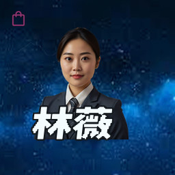 林薇