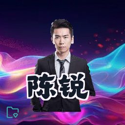 陈锐