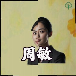周敏